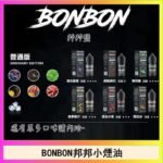 BONBON邦邦主機小煙油30ML