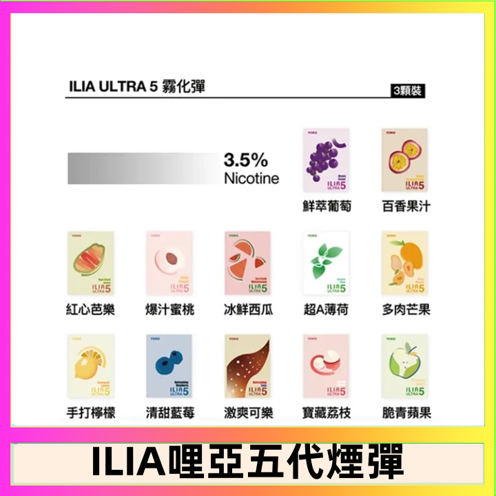 23種口味|ILIA ULTRA 5代煙彈 3枚入 哩亞五代主機專用