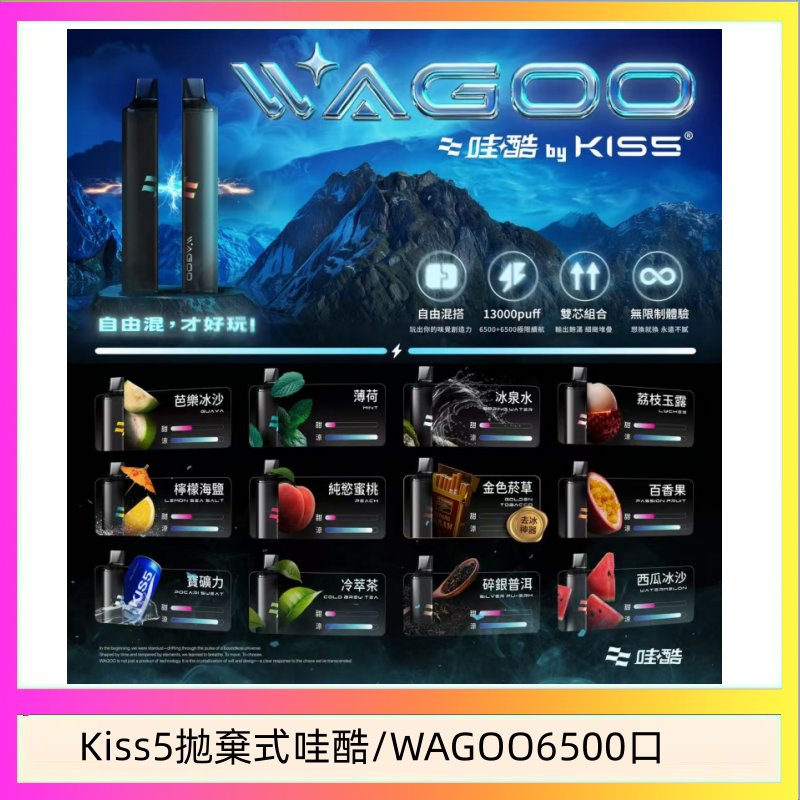 WAGOO哇酷Kiss5 6500口拋棄式 | 自由混搭雙口味 | 雙芯組合