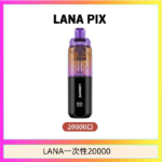 LANA PIX閃光彈一次性20000口拋棄式電子煙推薦