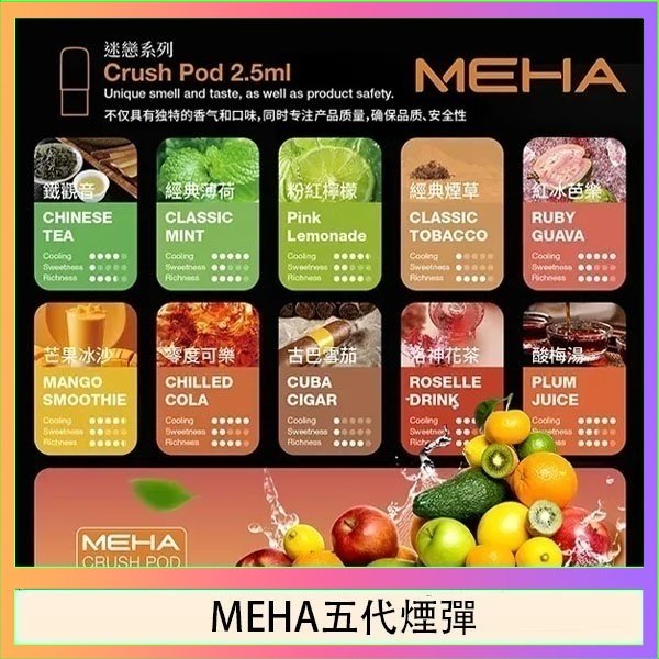 MEHA五代煙彈 魅嗨Meha Crush系列五代煙彈