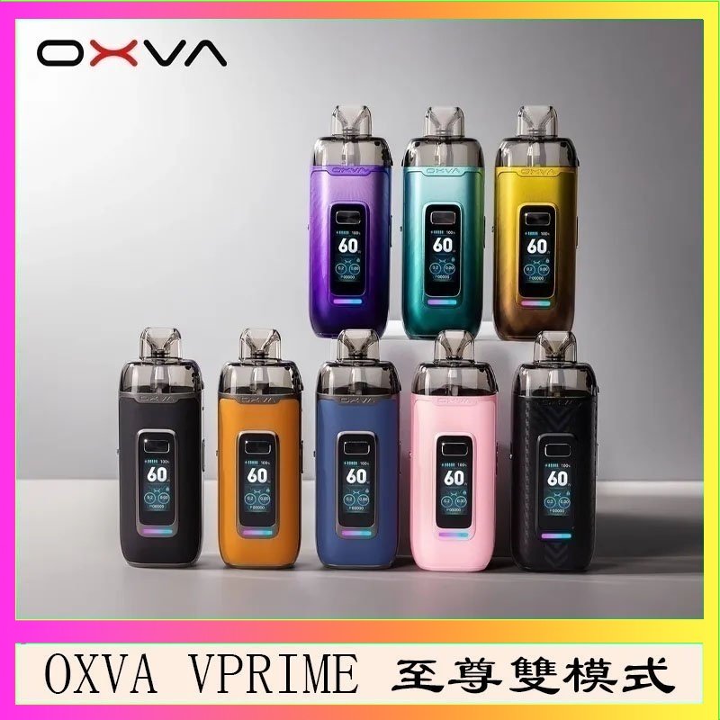 OXVA VPRIME OXVA VPRIME 至尊雙模式電子煙大/小煙主機空倉煙彈官網