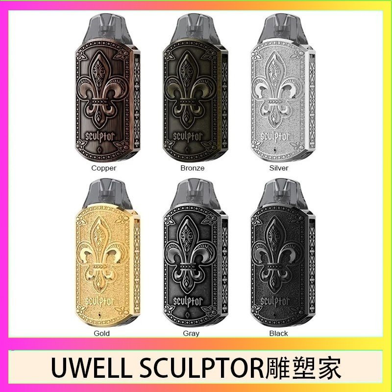 UWELL SCULPTOR雕塑家 11W電鍍金屬雕刻空倉煙彈