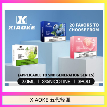 XIAOKE梟客煙彈五代電子菸彈3顆入適配五代主機