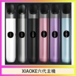 XIAOKE梟客六代電子煙智能變檔主機|6色可選|通用五六代煙彈