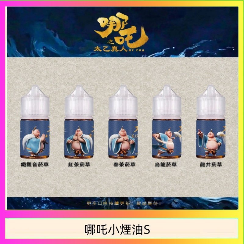 哪吒小煙油 哪吒小煙油30ML(50MG)