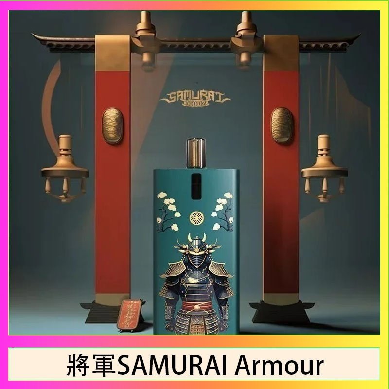 將軍SAMURAI Armour 將軍SAMURAI Armour鎧甲電子煙主機空倉煙彈官網