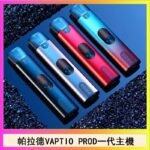 帕拉德一代Vaptio prod pod kit自由派電子煙主機
