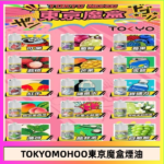 東京魔盒煙油 30mL｜Tokyo Mohoo 小煙油・15 款經典口味