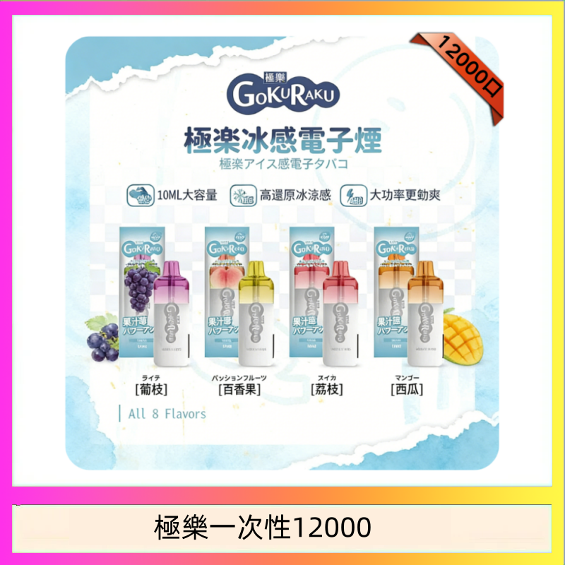 【8種口味】極楽 12000口一次性電子煙|超大容量 |口感絲滑|新品