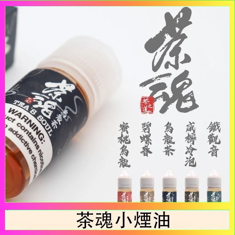 茶魂 茶魂煙油TEA`S SOU蜜桃烏龍鐵觀音烏龍茶碧螺春