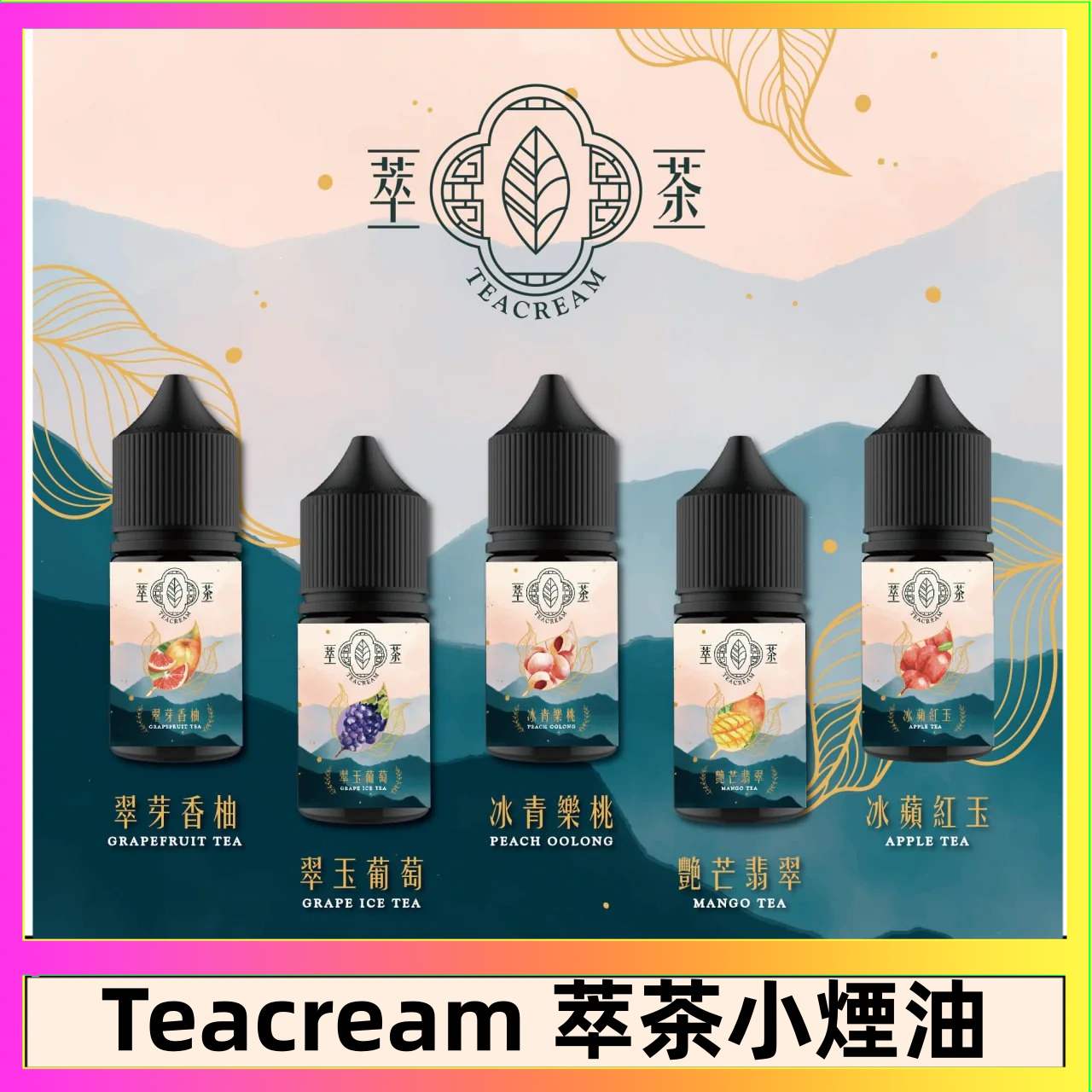 萃茶 萃茶煙油 烏龍茶 鐵觀音 紅茶 茉莉綠茶不涼茶口味