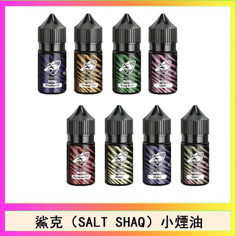 鯊克 鯊克(SALT SHAQ) 主機小煙油30mL(4%)